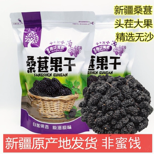 新疆桑葚干新疆特产泡茶泡酒黑桑椹干500g包邮非免洗无沙桑子