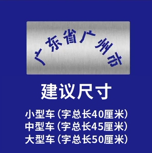 车门字门徽地名喷漆镂空模板货车放大容积介质核载总质量栏板高