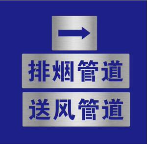 排烟送风补风管道金属喷淋泵消防弱电强电桥架镂空喷漆字模板水q.