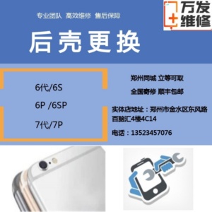郑州市苹果6s 6p后盖原装拆机手机6代 7后壳6splus7p机身8p外壳