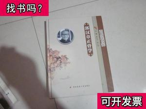 郭汉章正骨学 廖永华、黄小强 主编 第四军医大学出版