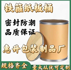 圆纸桶铁箍纸板桶医药化工原料添加剂包装桶纤维桶牛皮纸桶茶叶桶