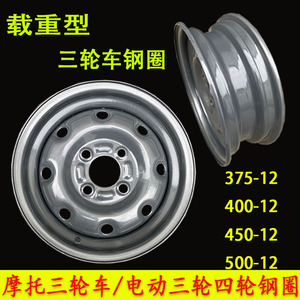 电动三轮车钢圈轮毂400-12/450-12/500-12/145R12加厚油三轮钢盆