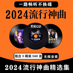 2024抖音流行歌曲cd碟片经典音乐老歌dj舞曲车载CD光碟无损高音质