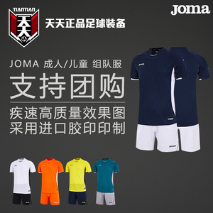 天天正品JOMA荷马印号队徽定制足球组队服套装球衣短裤3196FPB033