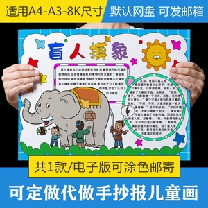 成语故事盲人摸象手抄报瞎子摸象小报小学生幼儿园黑板报模板线稿