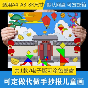 春节过年新春七巧板绘画儿童画简笔画漫画电子版手抄报小报模板
