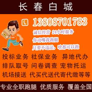 吉林长春市帮忙同城跑腿代办事服务业务代购排队代买代取代送公司