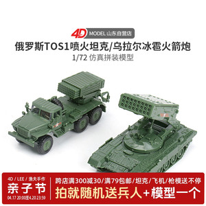 正版4D拼装1/72乌拉尔冰雹火箭炮TOS1喷火坦克拼装模型军事玩具车