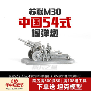 4DM30榴弹炮苏联火炮拼装模型中国54式122毫米榴弹炮军事玩具模型