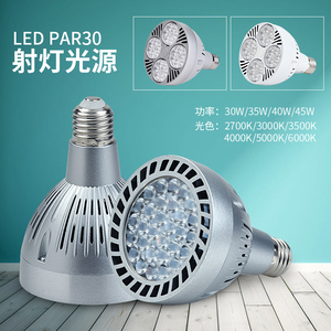 led轨道灯35W螺口E27光源店铺商用节能par30射灯灯泡30W40瓦超亮