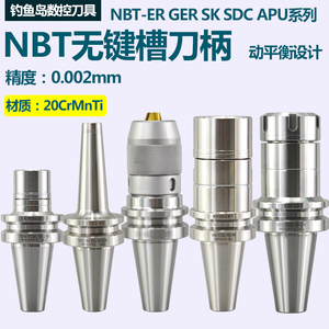 NBT30-GER16/20/25/32无键槽高速刀柄ER SK SDC  APU NBT40刀柄