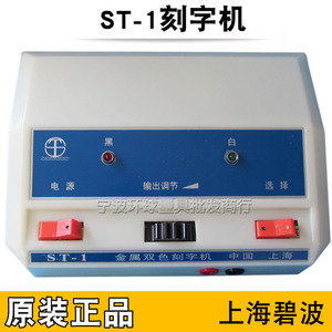 上海青浦碧波st-1双色金属电刻机 手写电火花刻字机刻字笔 雕刻机