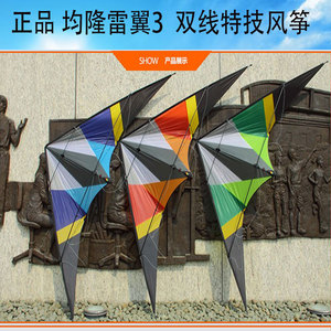 正品 新款 香港均隆雷翼3 双线特技风筝 运动风筝 声音巨大