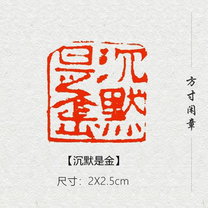 沉默是金成品闲章篆刻书画印章非手工定制姓名引首压角章书法国画