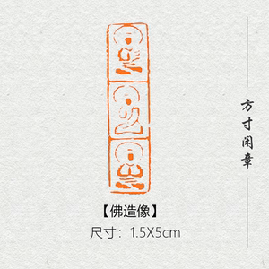 佛造像闲章篆刻成品书画印章定制非手工姓名引首压角章书法国画国
