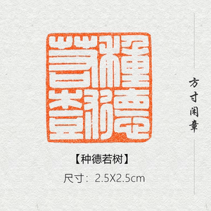 种德若树闲章篆刻成品书画印章定制非手工姓名引首压角章书法书画