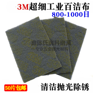 3M7448工业百洁布800-1000目超细3M尼龙片 6*9寸不锈钢清洁菜瓜布