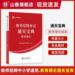 备考2024山香教育教师招聘考试 教育理论基础 教育综合通关宝典 口袋书 中学小学掌中宝通用