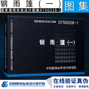07sg528-1钢雨篷(一)(建筑标准图集)