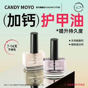 CandyMoyo护甲油营养液 透明指甲油底油亮油加钙养甲护理营养油48