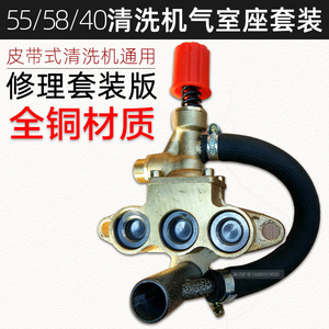 上海黑猫高压清洗机55/58/40型 洗车机泵头气室座+调压阀全铜泵头