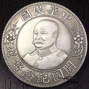 乡下收的鎏银银币民国老银元黎元洪壹圆开国纪念币包老真品老银圆