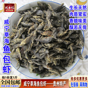 包邮贵州毕节特产威宁草海鱼包虾小黄鱼干鱼细鱼黄辣丁干货虾子鱼