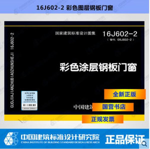 正版国标图集 16j602-2彩色涂层钢板门窗