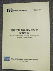 TSG 21-2016 （第二版） 固定式压力容器安全技术监察规程（第1号修改内容已修正）