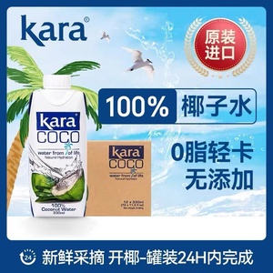 Kara佳乐椰子水印尼原装进口饮料0脂轻卡天然无添加整箱新款升级