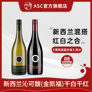 ASC新西兰进口金凯福(沁可馥)马博罗苏维翁干白黑皮诺干红葡萄酒