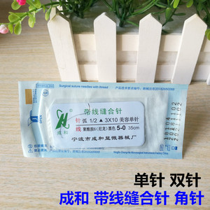 成和 无菌缝线尼龙线外科缝线 医用带针缝合线美容双眼皮手术缝线