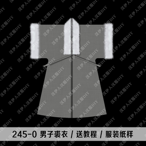 1:1实物 服装打版  裘衣 披风 汉服纸样 裁剪图纸 汉伊人手工diy