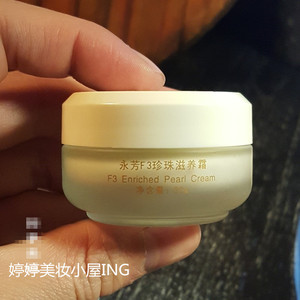 永芳f3珍珠滋养霜20g 比珍珠膏滋润一点 嫩白真珠滋养霜