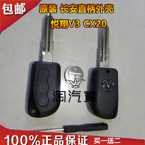 长安欧力威悦翔V3CX20奔奔mini直柄汽车遥控器钥匙外壳锁匙遥控壳