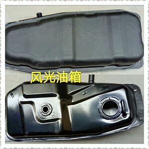 东风风光330 350 360 370油箱 汽油箱 油箱总成 燃油箱 加油箱