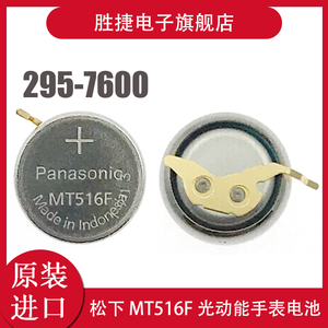 原装进口 松下MT516F 光动能手表专用充电电池 西铁城295-7600