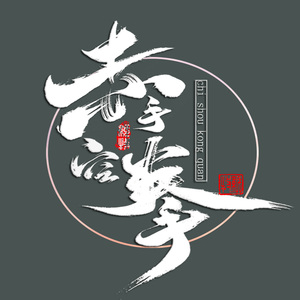 纯毛笔手写设计定制字体古风约字可商用电影名代写主题标志无版权