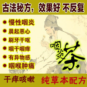 咽喉炎慢性咽炎茶除根恶心干呕偏方滤泡嗓子异物感干痒咳嗽润喉茶