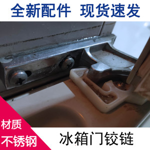 适用海尔冰箱门轴大王子老式冰箱门铰链冰箱门合页不锈钢款门配件