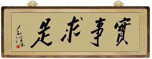 实事求是字画