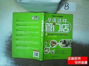 现货图书打造黄金门店的实战指南：早该这样管门店 宋健着/北京大