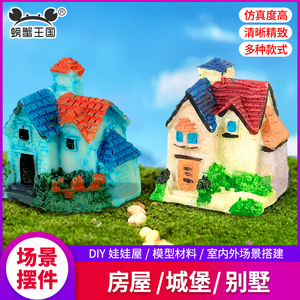 螃蟹王国沙盘建筑模型材料微景观场景装饰摆件小房子别墅房屋城堡