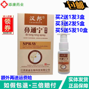 2送1 3送2 5送5正品汉邦鼻通宁喷剂 鼻速通鼻舒适濞立康鼻爽灵