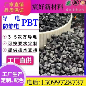 PBT抗静电炭黑母粒超导电PBT 纤维纺丝黑色本色加纤阻燃防静电PBT