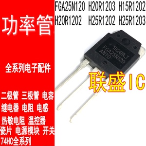 全新 fga25n120 h20r1203  h15r1202 h20r1202 h25r1202拆机进口