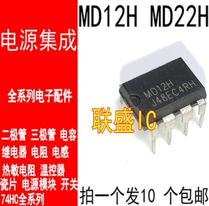 【联盛ic】md12h md22h 直插电源  dip-8 现货 可直拍