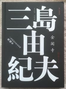 三岛由纪夫作品系列典藏本 金阁寺 三岛由纪夫著 陈德文译 精