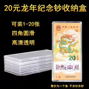 2024年龙年纪念钞 收藏盒收纳盒 空盒 单张币盒保护盒 可放1-20张